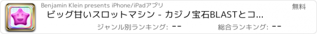 おすすめアプリ ビッグ甘いスロットマシン - カジノ宝石BLASTとコネクトがクラッシュするクレイズ