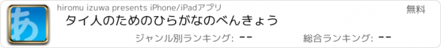 おすすめアプリ タイ人のためのひらがなのべんきょう