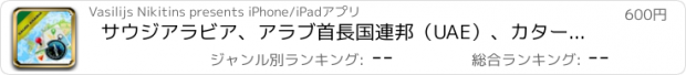 おすすめアプリ サウジアラビア、アラブ首長国連邦（UAE）、カタール、バーレーン、クウェート、イエメン、オマーン - オフライン地図&GPSナビゲータ