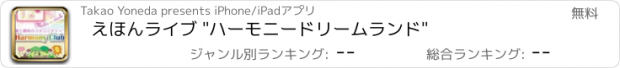 おすすめアプリ えほんライブ "ハーモニードリームランド"