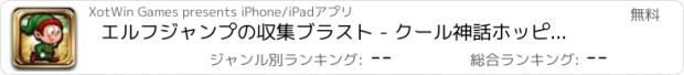 おすすめアプリ エルフジャンプの収集ブラスト - クール神話ホッピングアドベンチャーゲーム