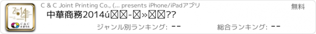 おすすめアプリ 中華商務2014增強現實檯曆
