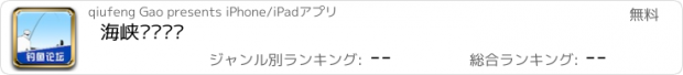 おすすめアプリ 海峡钓鱼论坛