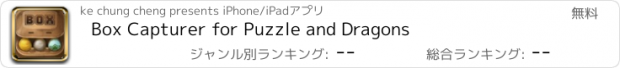 おすすめアプリ Box Capturer for Puzzle and Dragons