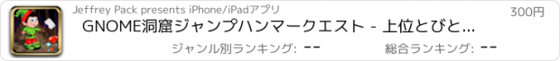 おすすめアプリ GNOME洞窟ジャンプハンマークエスト - 上位とびとびエルフジュエルランナーブリッツプロ