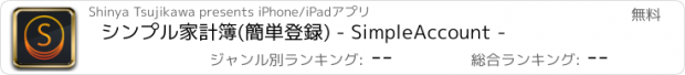 おすすめアプリ シンプル家計簿(簡単登録) - SimpleAccount -