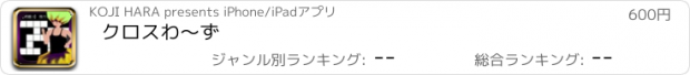 おすすめアプリ クロスわ〜ず