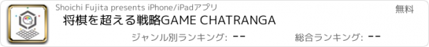 おすすめアプリ 将棋を超える戦略GAME CHATRANGA