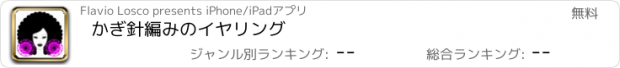 おすすめアプリ かぎ針編みのイヤリング