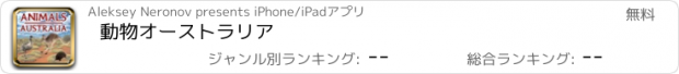 おすすめアプリ 動物オーストラリア