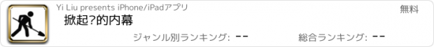 おすすめアプリ 掀起你的内幕