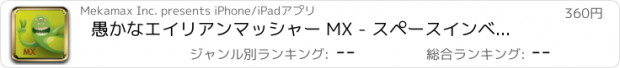 おすすめアプリ 愚かなエイリアンマッシャー MX - スペースインベーダーハジキチャレンジ