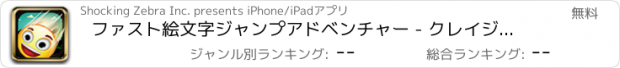 おすすめアプリ ファスト絵文字ジャンプアドベンチャー - クレイジーサバイバルローリングフレンジー