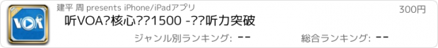 おすすめアプリ 听VOA记核心词汇1500 -专项听力突破