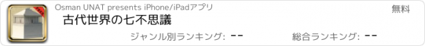 おすすめアプリ 古代世界の七不思議