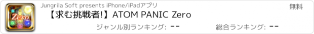 おすすめアプリ 【求む挑戦者!】ATOM PANIC Zero