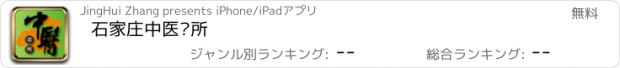 おすすめアプリ 石家庄中医诊所