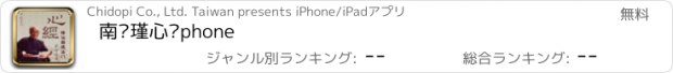 おすすめアプリ 南怀瑾心经phone