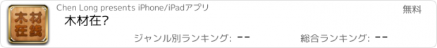 おすすめアプリ 木材在线