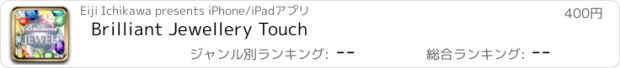 おすすめアプリ Brilliant Jewellery Touch