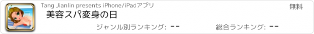 おすすめアプリ 美容スパ変身の日