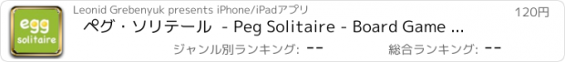 おすすめアプリ ペグ・ソリテール  - Peg Solitaire - Board Game - Lite