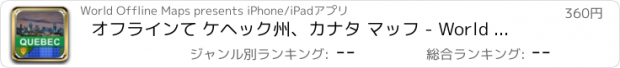 おすすめアプリ オフラインて ケヘック州、カナタ マッフ - World Offline Maps