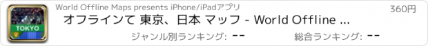 おすすめアプリ オフラインて 東京、日本 マッフ - World Offline Maps