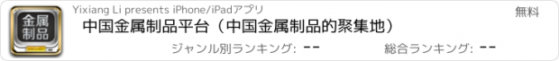 おすすめアプリ 中国金属制品平台（中国金属制品的聚集地）