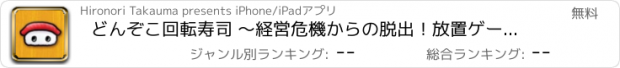 おすすめアプリ どんぞこ回転寿司 〜経営危機からの脱出！放置ゲームアプリ〜