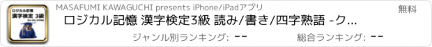 おすすめアプリ ロジカル記憶 漢字検定3級 読み/書き/四字熟語 -クイズ感覚で漢検三級の漢字を覚える無料アプリ-