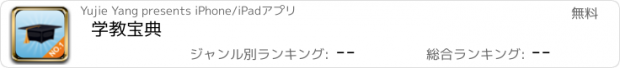 おすすめアプリ 学教宝典