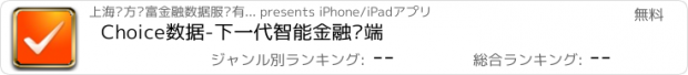 おすすめアプリ Choice数据-下一代智能金融终端