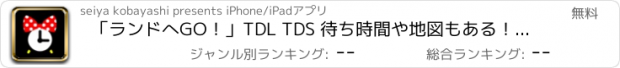 おすすめアプリ 「ランドへGO！」TDL TDS 待ち時間や地図もある！完全攻略ガイド