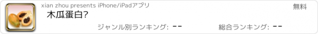 おすすめアプリ 木瓜蛋白酶