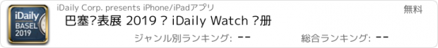 おすすめアプリ 巴塞尔表展 2019 · iDaily Watch 别册