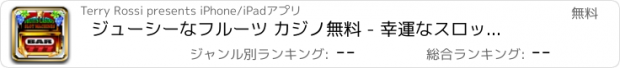 おすすめアプリ ジューシーなフルーツ カジノ無料 - 幸運なスロット マシン