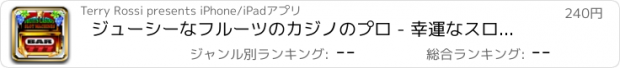 おすすめアプリ ジューシーなフルーツのカジノのプロ - 幸運なスロット マシン