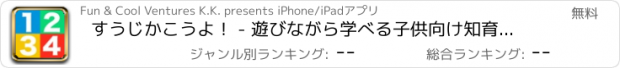 おすすめアプリ すうじかこうよ！ - 遊びながら学べる子供向け知育アプリ