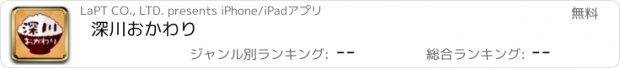 おすすめアプリ 深川おかわり