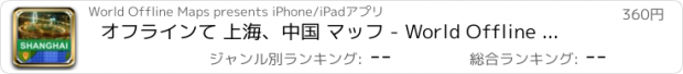 おすすめアプリ オフラインて 上海、中国 マッフ - World Offline Maps