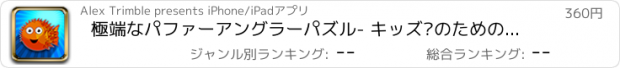 おすすめアプリ 極端なパファーアングラーパズル- キッズ·のための素晴らしい物理学の釣りゲーム Pro