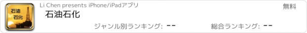 おすすめアプリ 石油石化