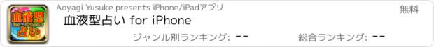 おすすめアプリ 血液型占い for iPhone