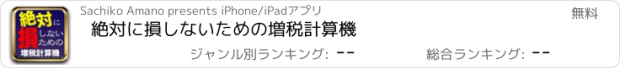 おすすめアプリ 絶対に損しないための増税計算機