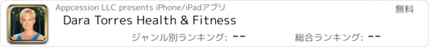 おすすめアプリ Dara Torres Health & Fitness