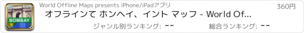 おすすめアプリ オフラインて ホンヘイ、イント マッフ - World Offline Maps