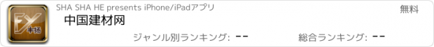 おすすめアプリ 中国建材网