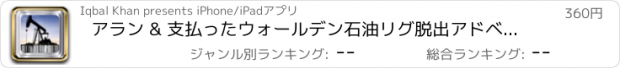 おすすめアプリ アラン & 支払ったウォールデン石油リグ脱出アドベンチャー