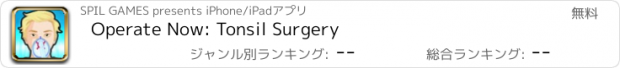 おすすめアプリ Operate Now: Tonsil Surgery